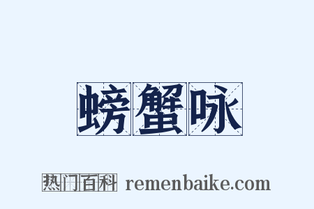 螃蟹咏是什么意思的图片